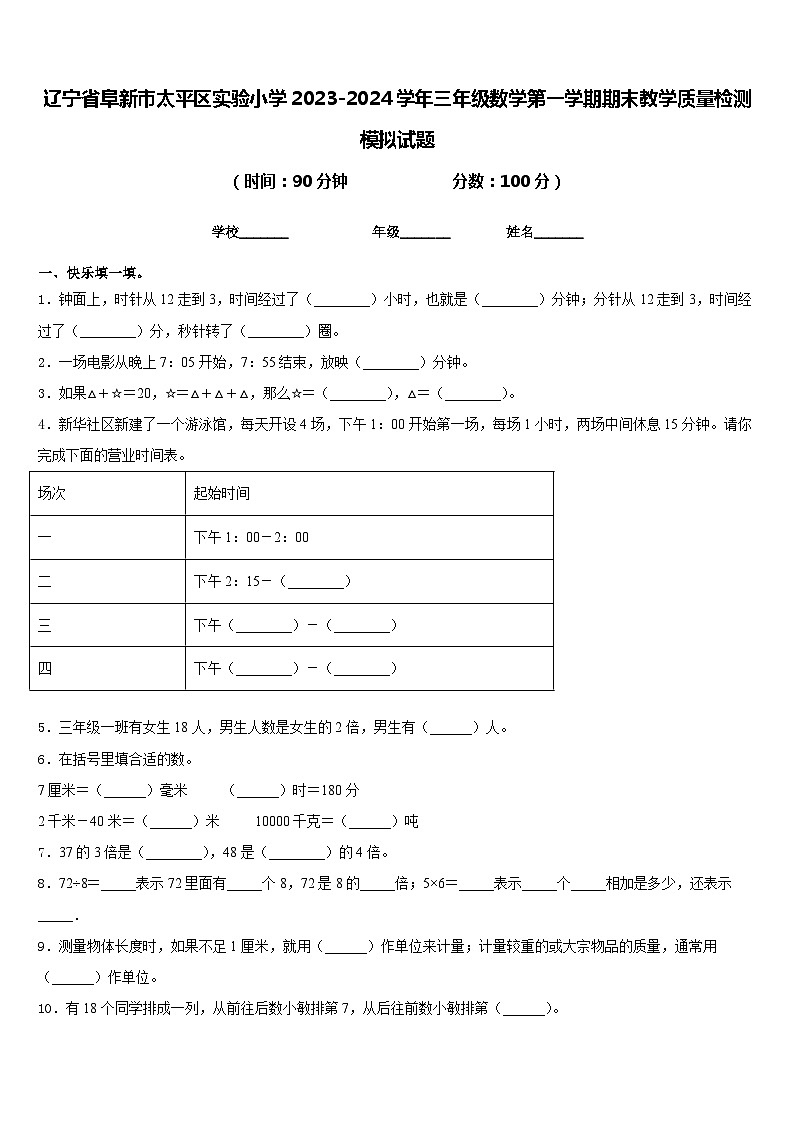 辽宁省阜新市太平区实验小学2023-2024学年三年级数学第一学期期末教学质量检测模拟试题含答案01