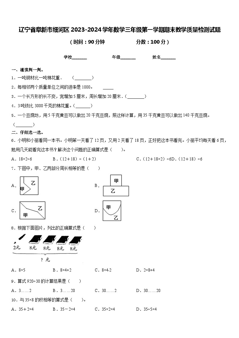 辽宁省阜新市细河区2023-2024学年数学三年级第一学期期末教学质量检测试题含答案第1页