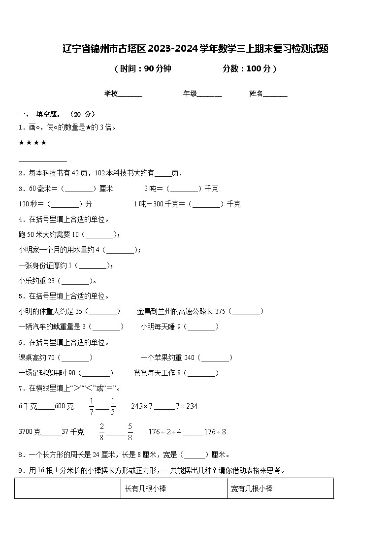 辽宁省锦州市古塔区2023-2024学年数学三上期末复习检测试题含答案01