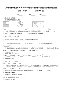 辽宁省锦州市黑山县2023-2024学年数学三年级第一学期期末复习检测模拟试题含答案