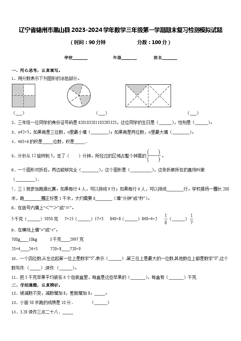 辽宁省锦州市黑山县2023-2024学年数学三年级第一学期期末复习检测模拟试题含答案01