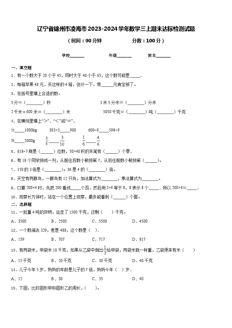 辽宁省锦州市凌海市2023-2024学年数学三上期末达标检测试题含答案01