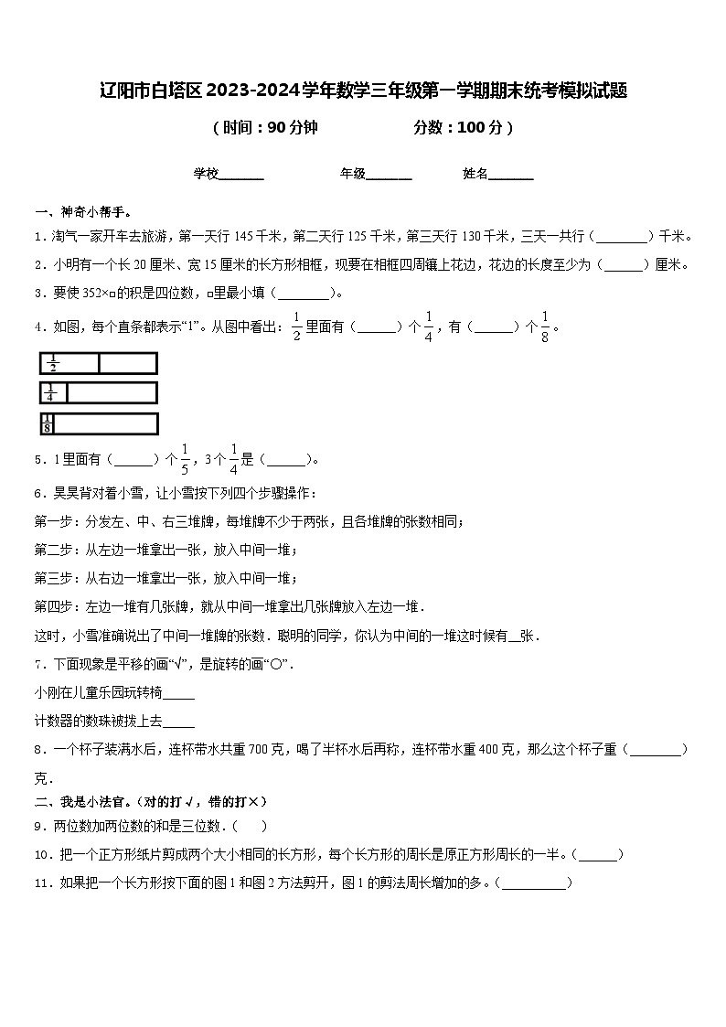 辽阳市白塔区2023-2024学年数学三年级第一学期期末统考模拟试题含答案01