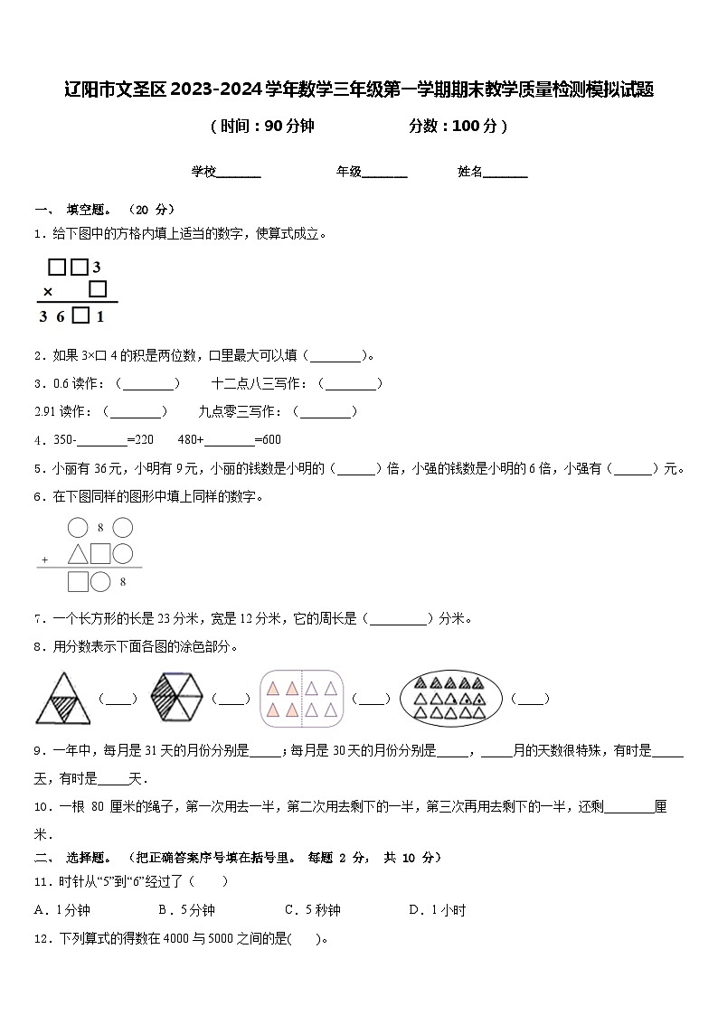 辽阳市文圣区2023-2024学年数学三年级第一学期期末教学质量检测模拟试题含答案第1页