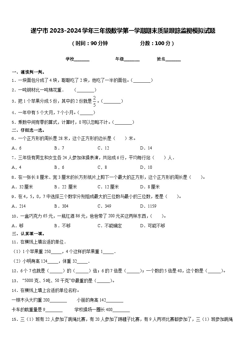 遂宁市2023-2024学年三年级数学第一学期期末质量跟踪监视模拟试题含答案01