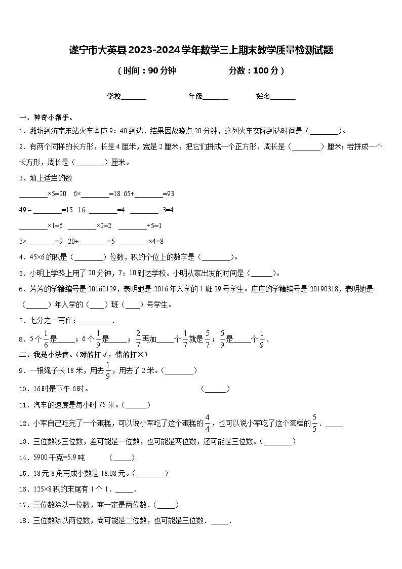 遂宁市大英县2023-2024学年数学三上期末教学质量检测试题含答案第1页