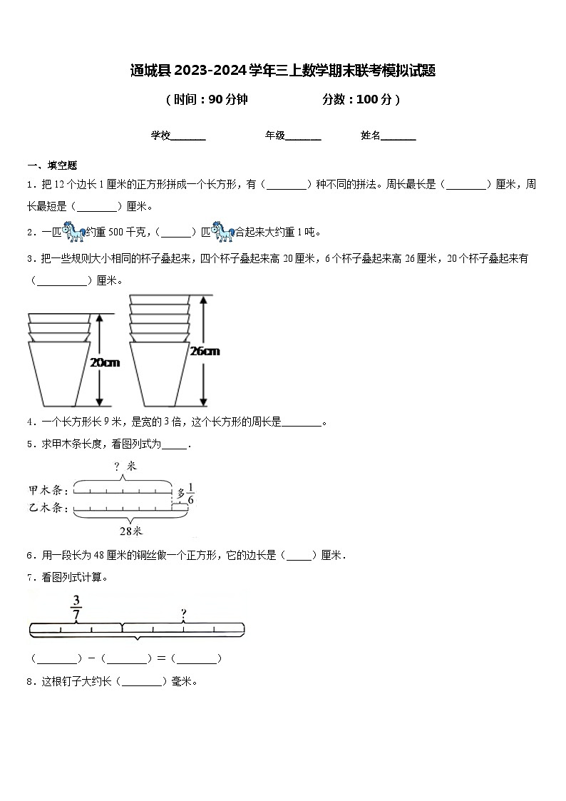 通城县2023-2024学年三上数学期末联考模拟试题含答案01
