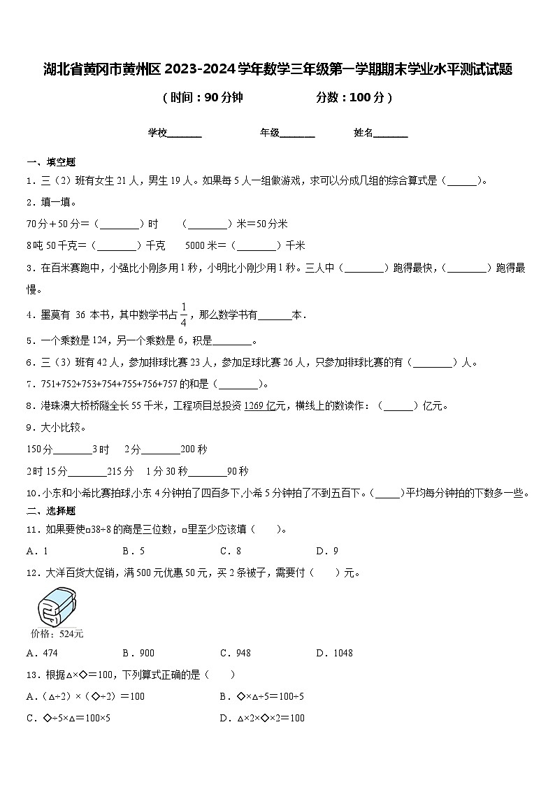 湖北省黄冈市黄州区2023-2024学年数学三年级第一学期期末学业水平测试试题含答案第1页