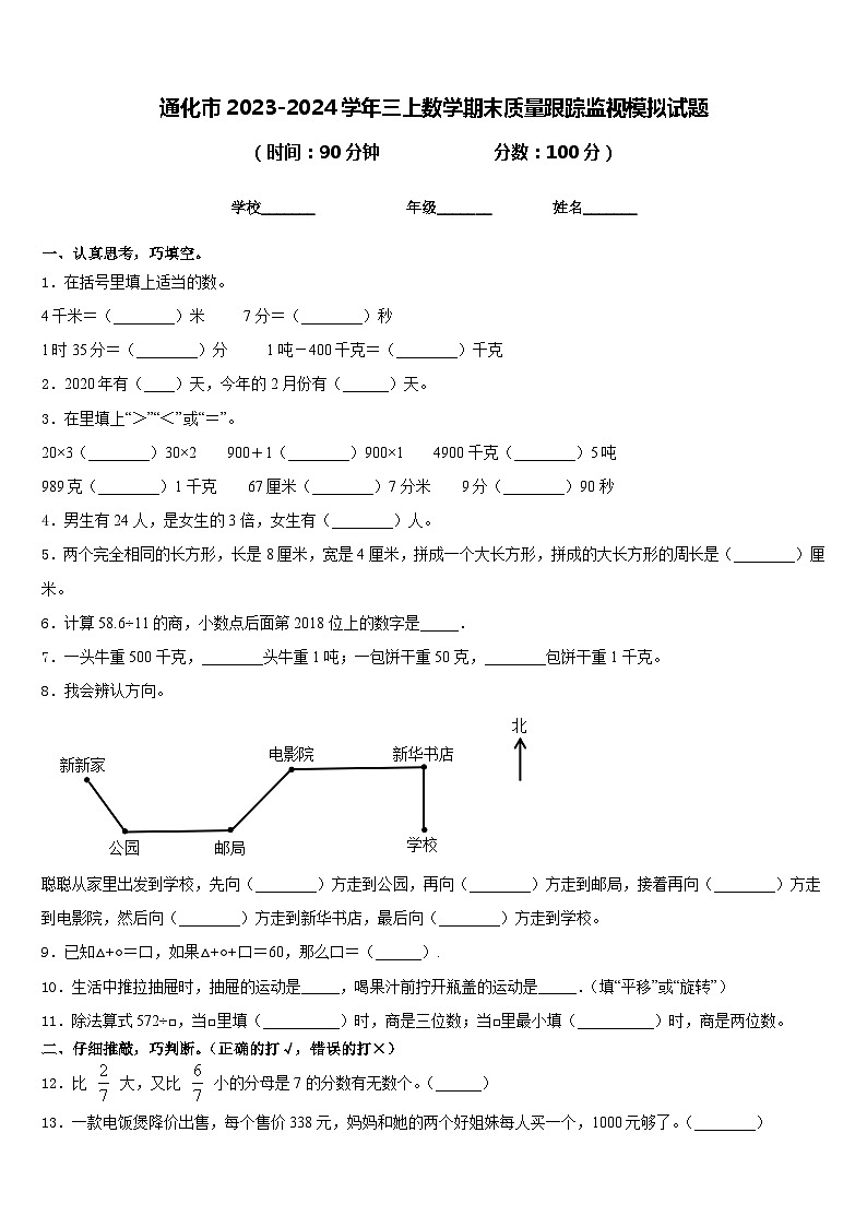 通化市2023-2024学年三上数学期末质量跟踪监视模拟试题含答案01