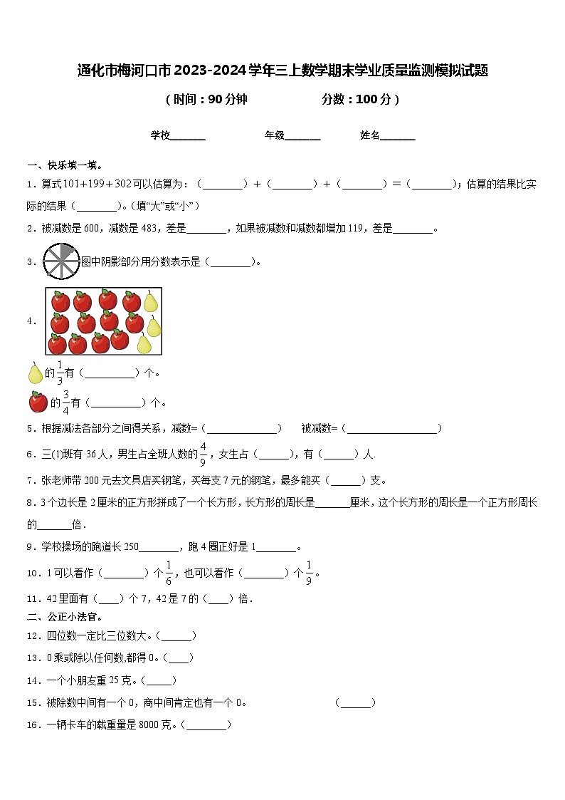 通化市梅河口市2023-2024学年三上数学期末学业质量监测模拟试题含答案第1页