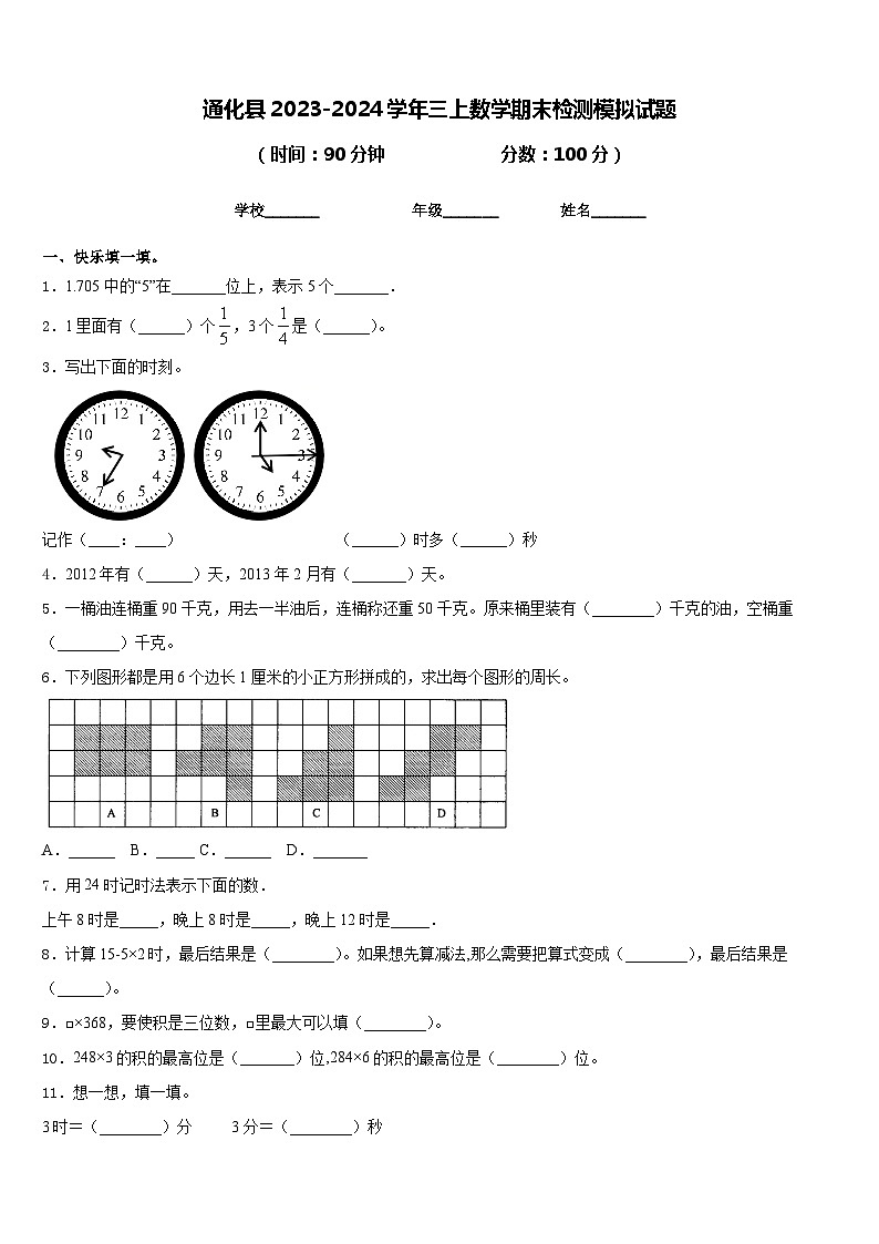 通化县2023-2024学年三上数学期末检测模拟试题含答案第1页