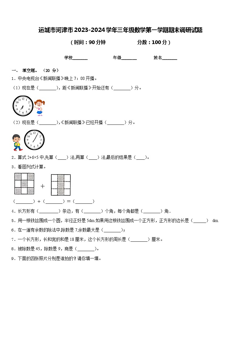 运城市河津市2023-2024学年三年级数学第一学期期末调研试题含答案第1页