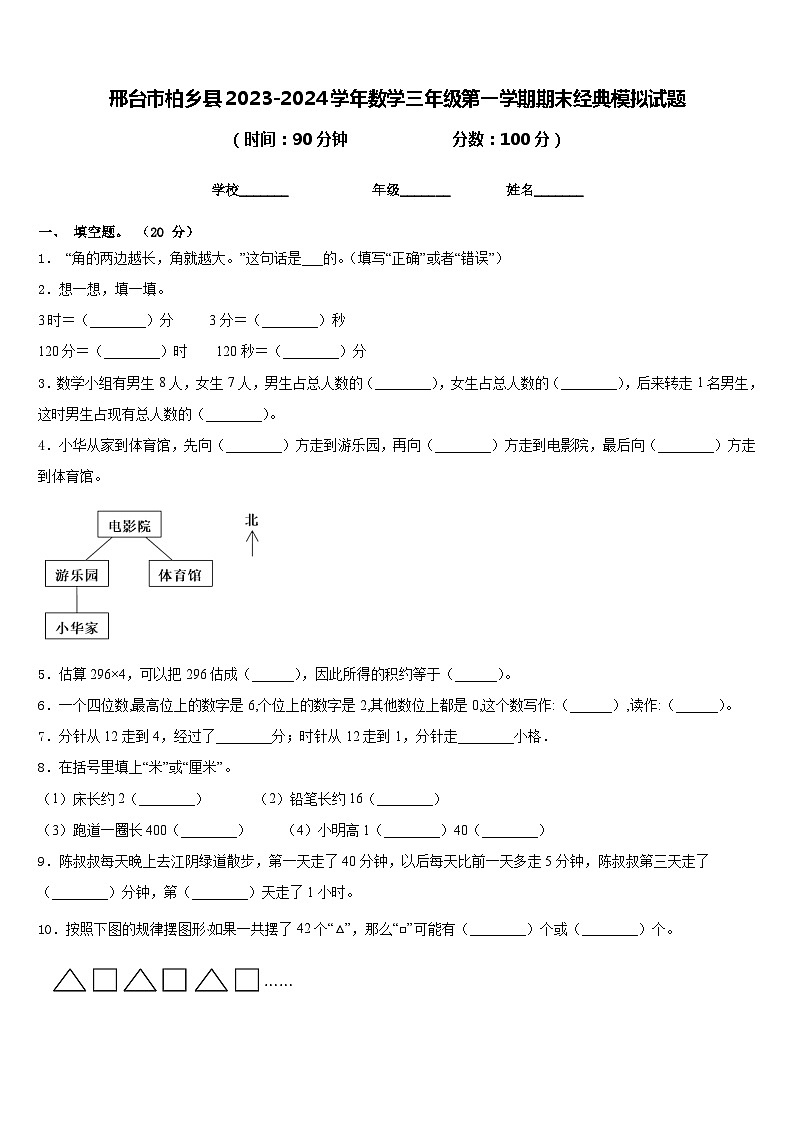 邢台市柏乡县2023-2024学年数学三年级第一学期期末经典模拟试题含答案第1页
