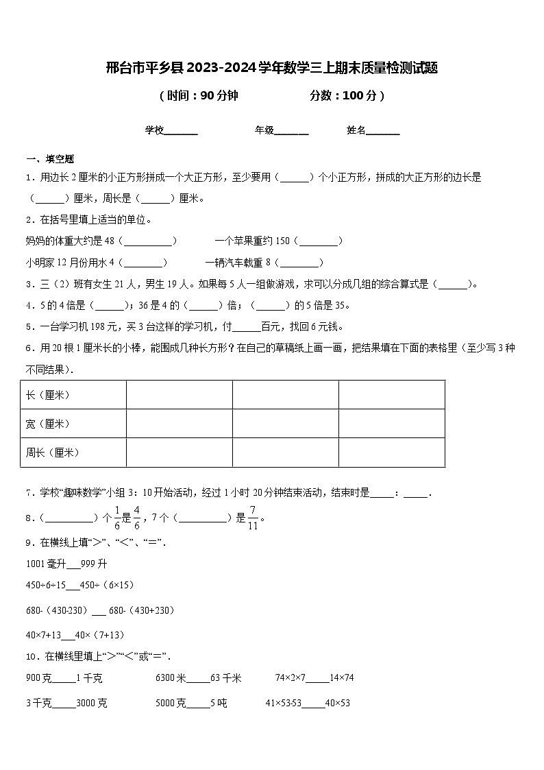 邢台市平乡县2023-2024学年数学三上期末质量检测试题含答案01