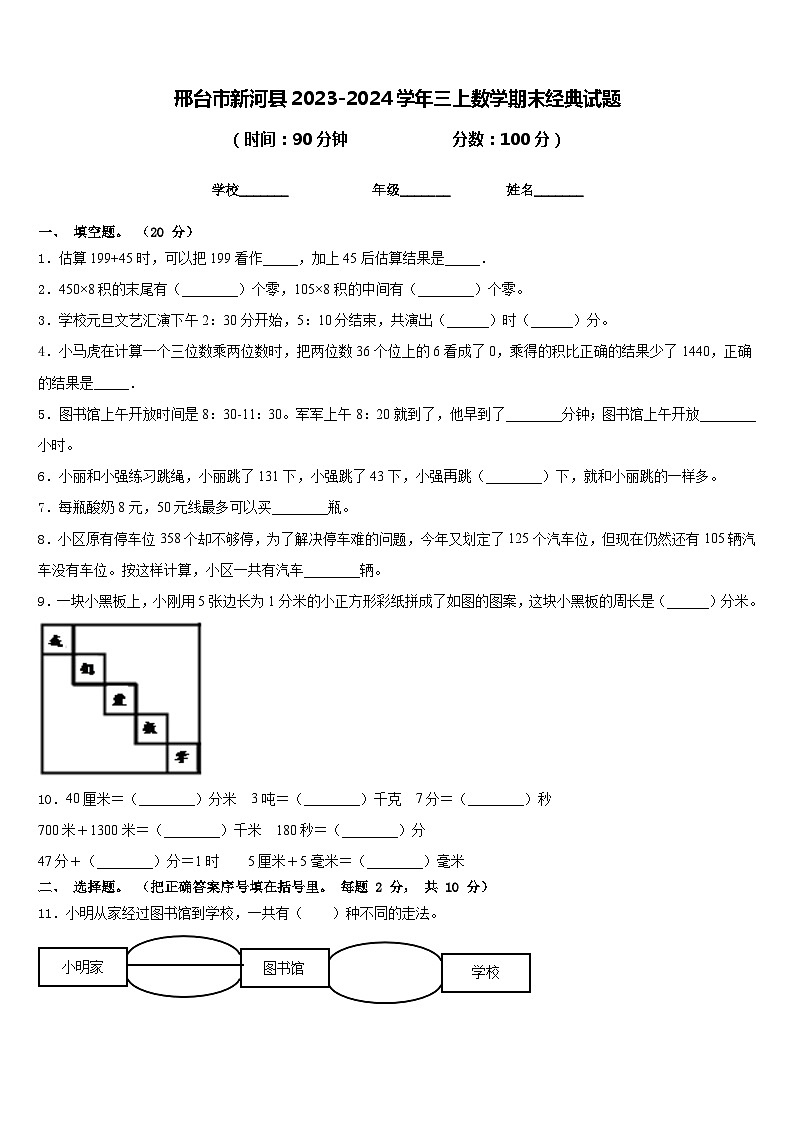 邢台市新河县2023-2024学年三上数学期末经典试题含答案第1页