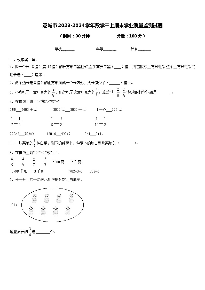 运城市2023-2024学年数学三上期末学业质量监测试题含答案01