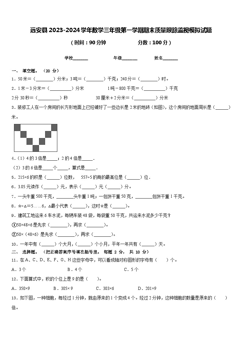 远安县2023-2024学年数学三年级第一学期期末质量跟踪监视模拟试题含答案第1页