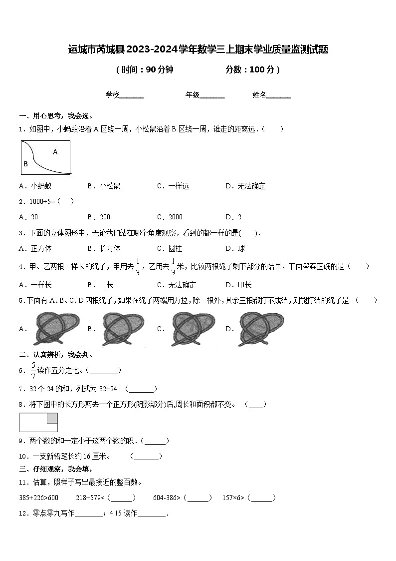 运城市芮城县2023-2024学年数学三上期末学业质量监测试题含答案第1页