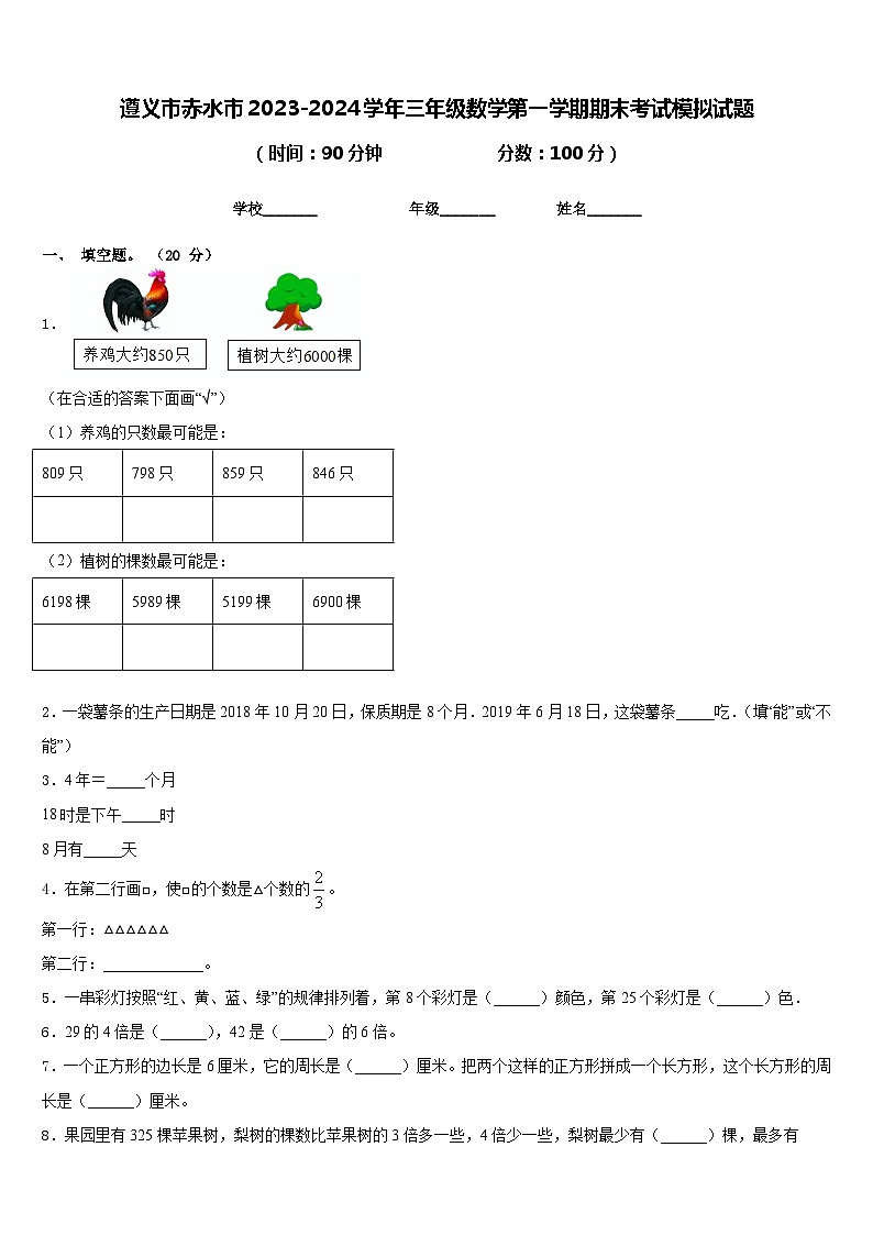 遵义市赤水市2023-2024学年三年级数学第一学期期末考试模拟试题含答案第1页