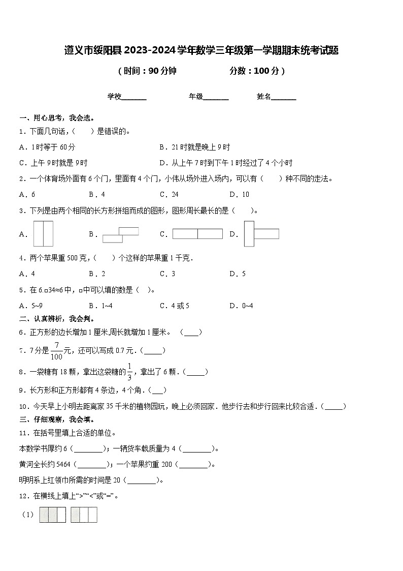 遵义市绥阳县2023-2024学年数学三年级第一学期期末统考试题含答案第1页