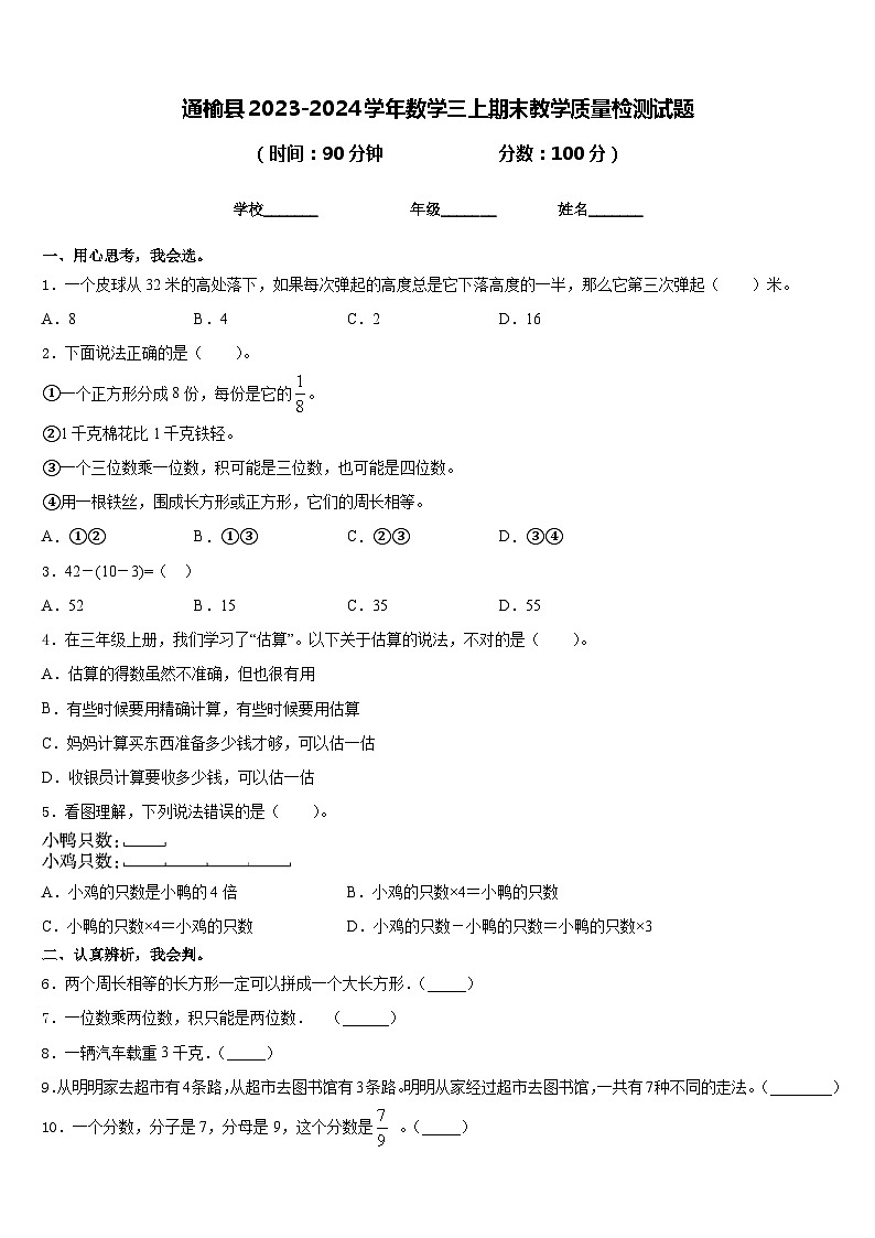 通榆县2023-2024学年数学三上期末教学质量检测试题含答案01