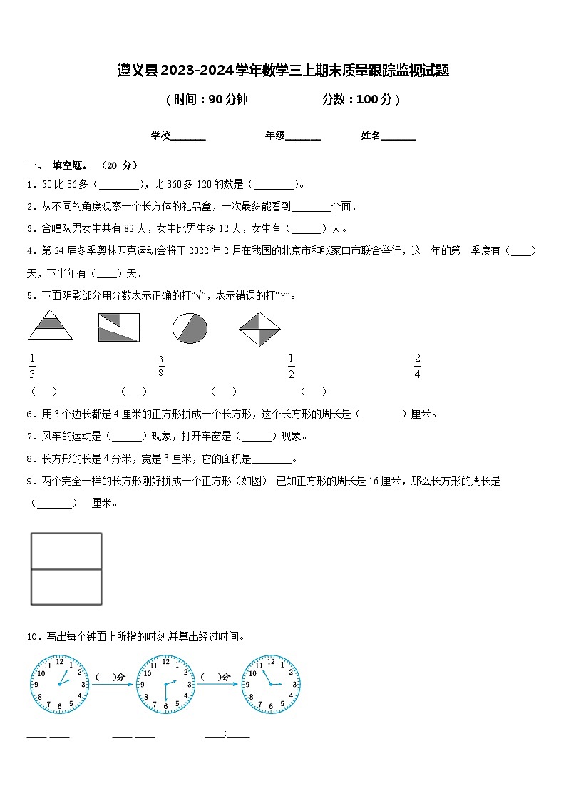 遵义县2023-2024学年数学三上期末质量跟踪监视试题含答案第1页