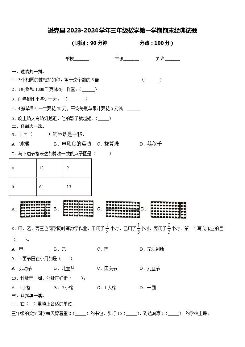 逊克县2023-2024学年三年级数学第一学期期末经典试题含答案01