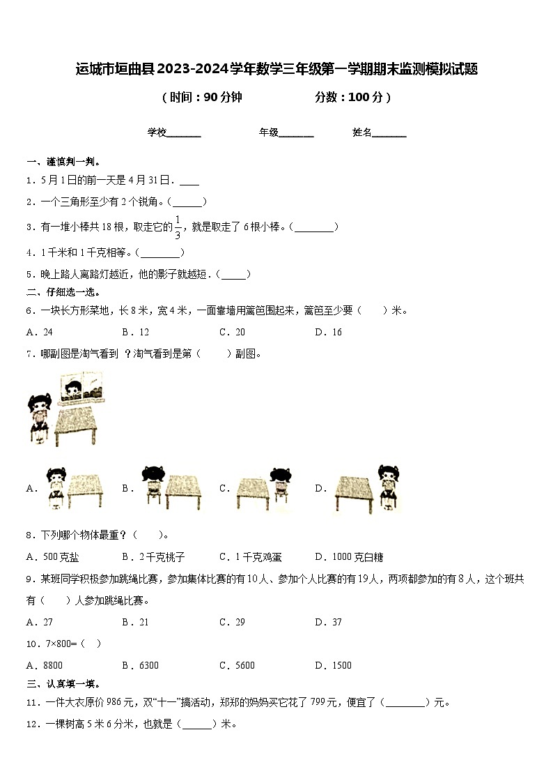 运城市垣曲县2023-2024学年数学三年级第一学期期末监测模拟试题含答案第1页