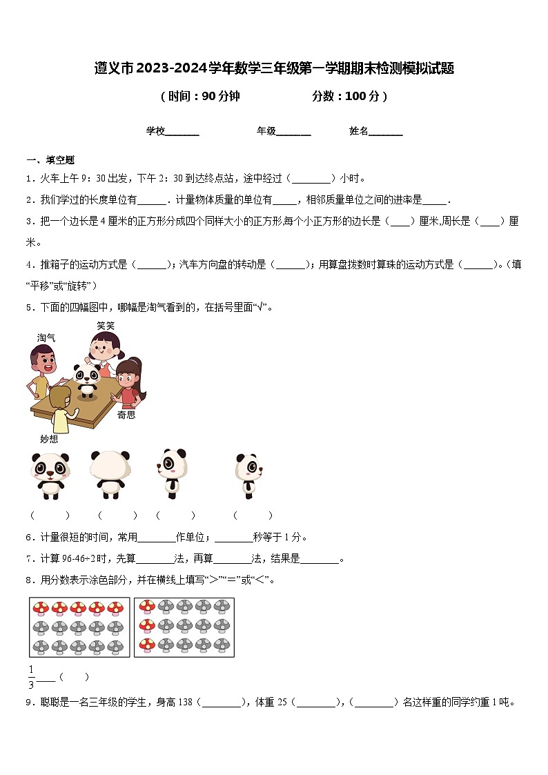 遵义市2023-2024学年数学三年级第一学期期末检测模拟试题含答案第1页