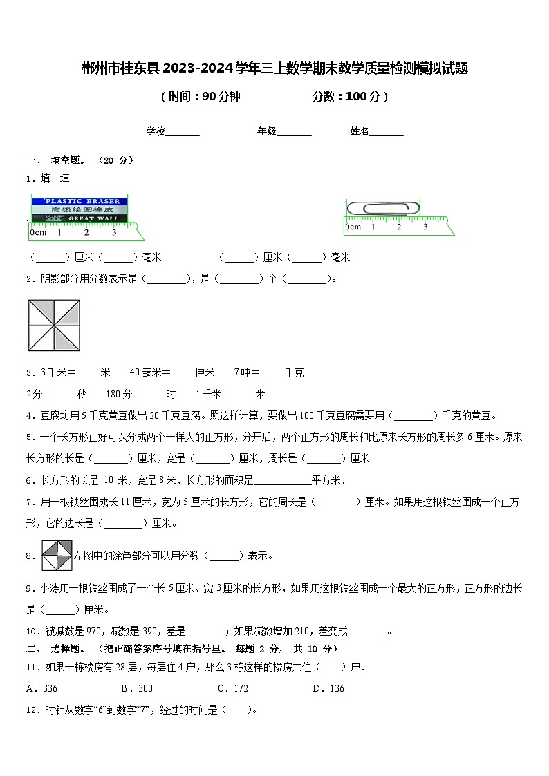郴州市桂东县2023-2024学年三上数学期末教学质量检测模拟试题含答案第1页