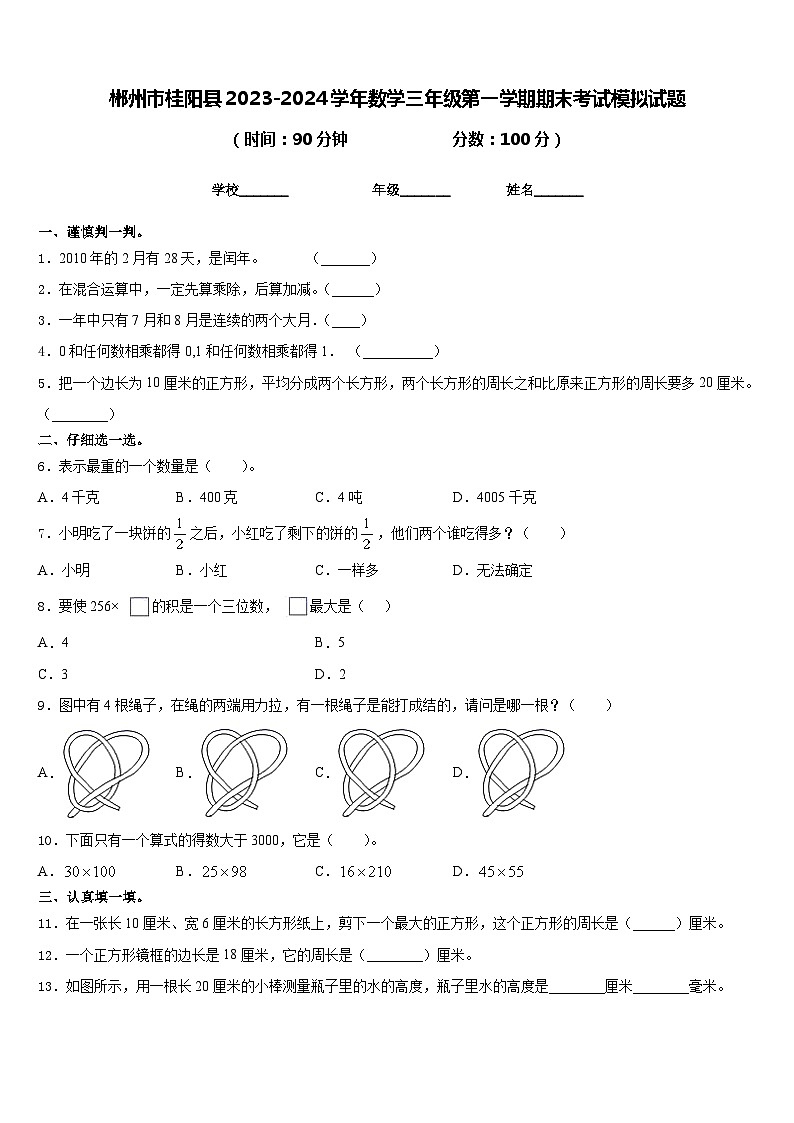 郴州市桂阳县2023-2024学年数学三年级第一学期期末考试模拟试题含答案第1页