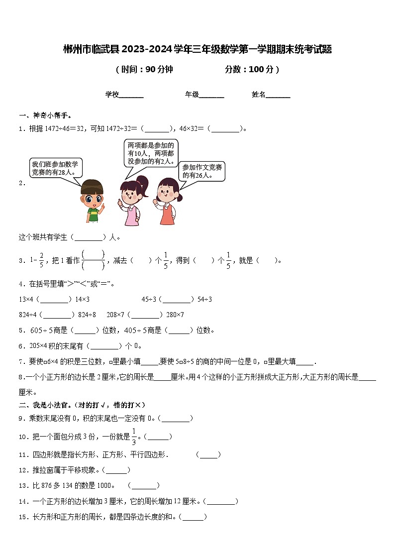 郴州市临武县2023-2024学年三年级数学第一学期期末统考试题含答案第1页