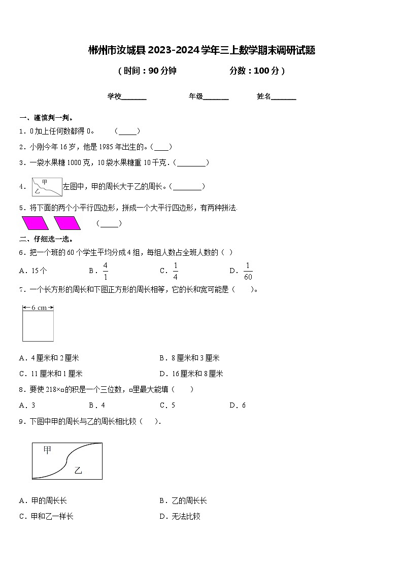 郴州市汝城县2023-2024学年三上数学期末调研试题含答案01