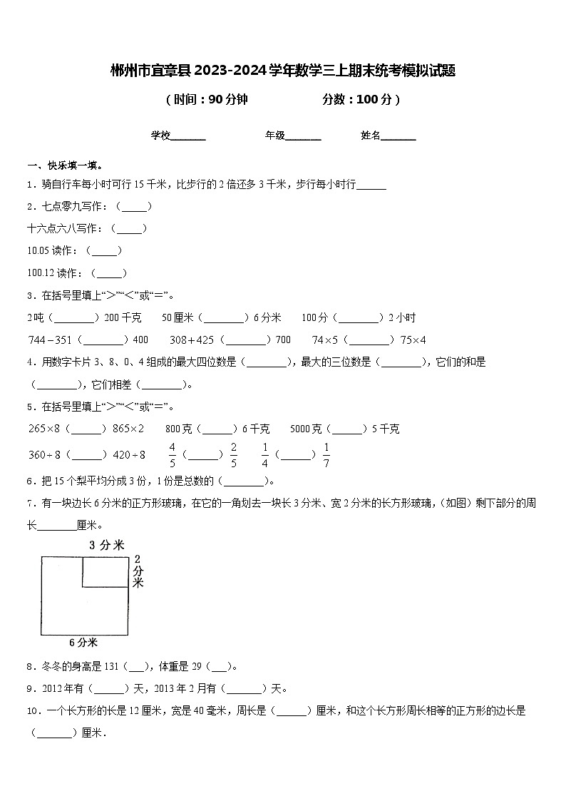 郴州市宜章县2023-2024学年数学三上期末统考模拟试题含答案01