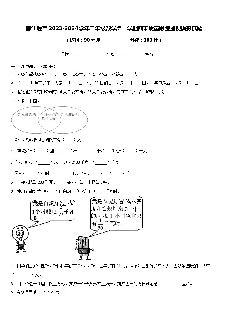 都江堰市2023-2024学年三年级数学第一学期期末质量跟踪监视模拟试题含答案01