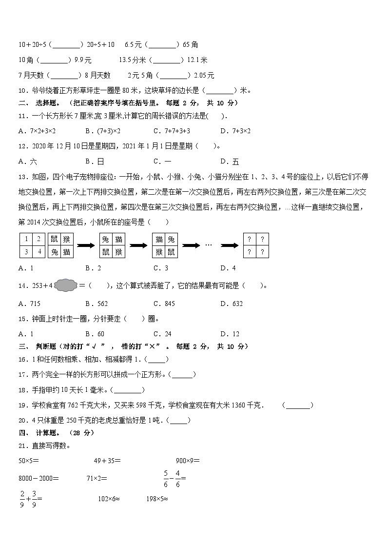 都江堰市2023-2024学年三年级数学第一学期期末质量跟踪监视模拟试题含答案02