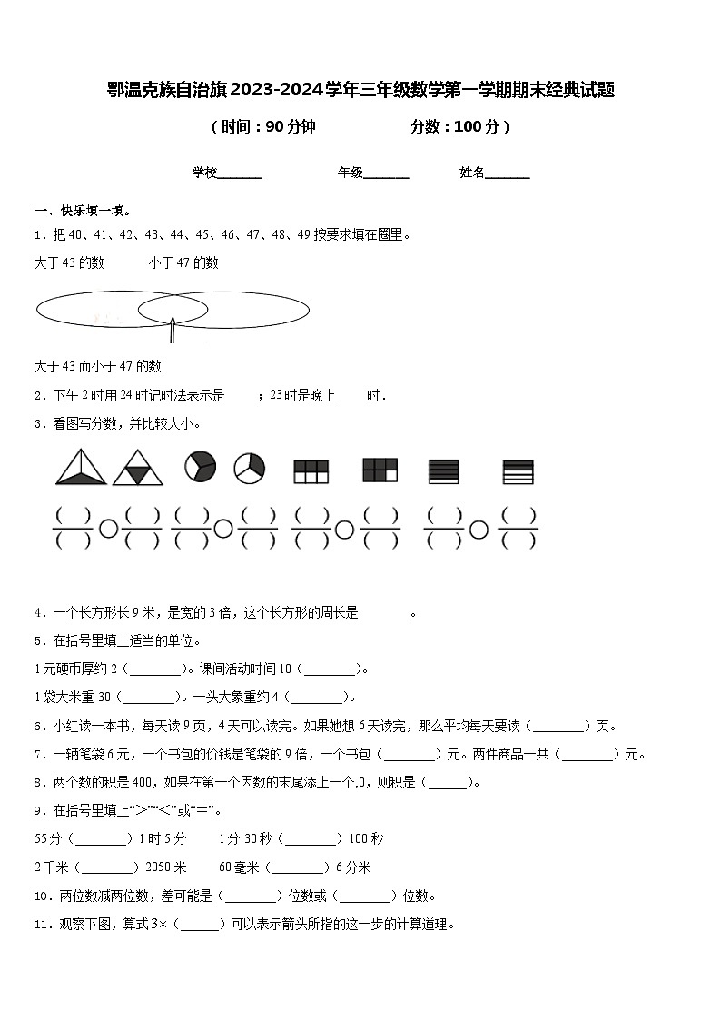 鄂温克族自治旗2023-2024学年三年级数学第一学期期末经典试题含答案第1页
