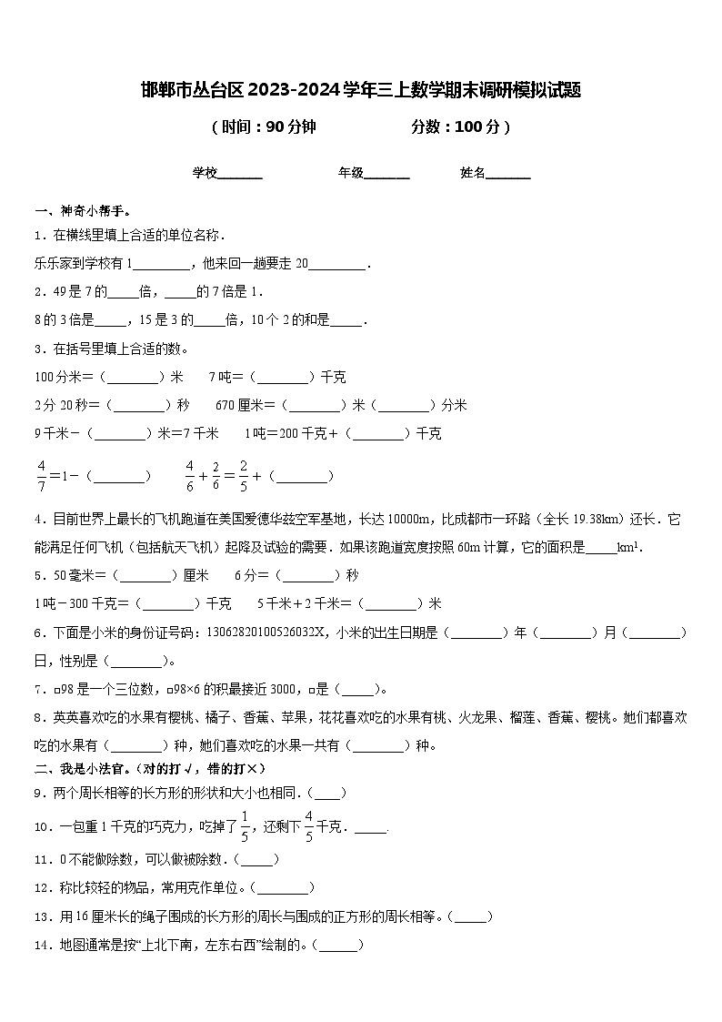 邯郸市丛台区2023-2024学年三上数学期末调研模拟试题含答案第1页