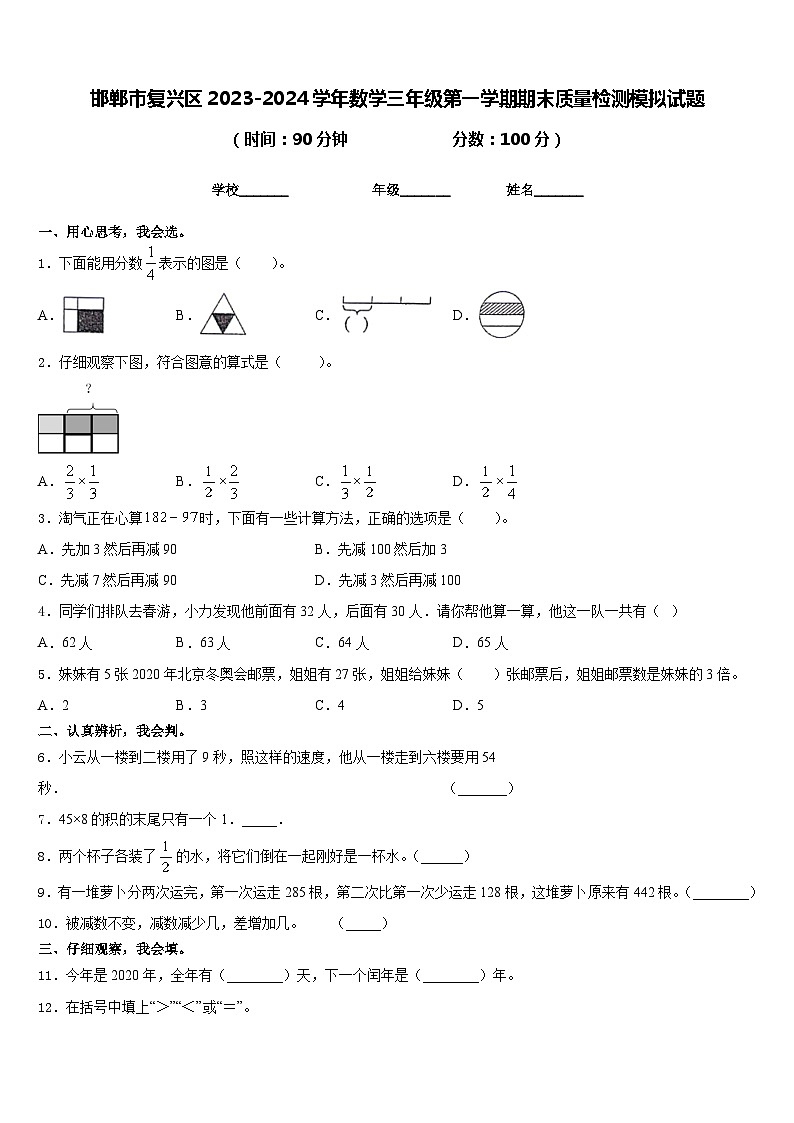 邯郸市复兴区2023-2024学年数学三年级第一学期期末质量检测模拟试题含答案第1页