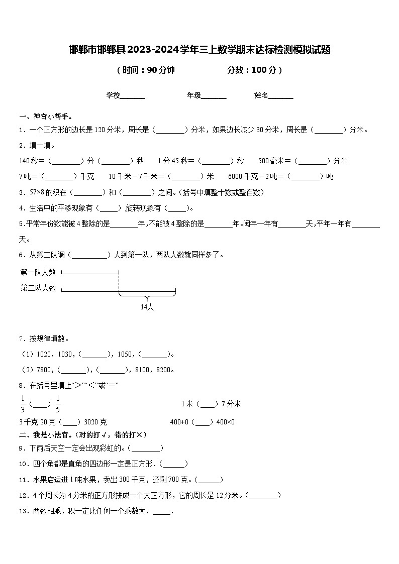 邯郸市邯郸县2023-2024学年三上数学期末达标检测模拟试题含答案第1页