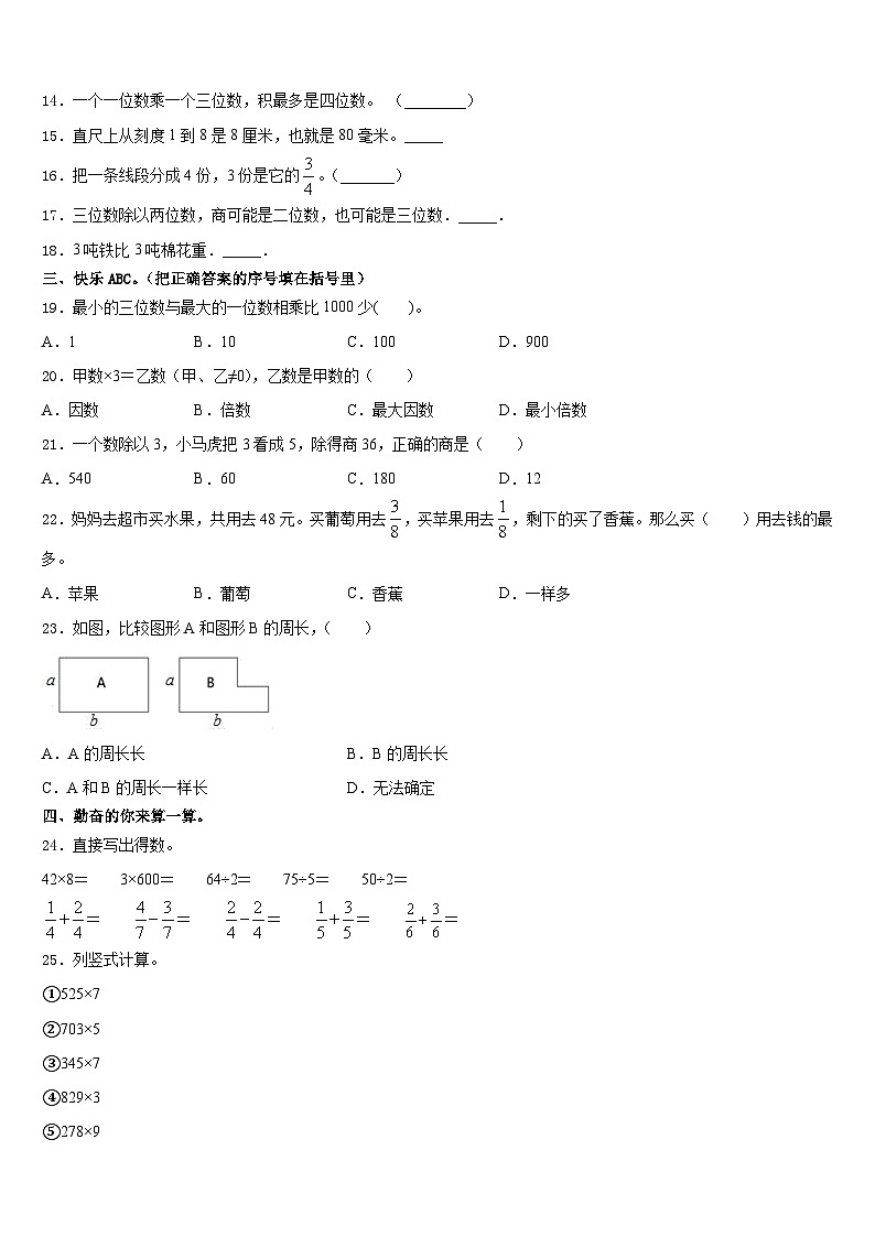 邯郸市邯郸县2023-2024学年三上数学期末达标检测模拟试题含答案第2页