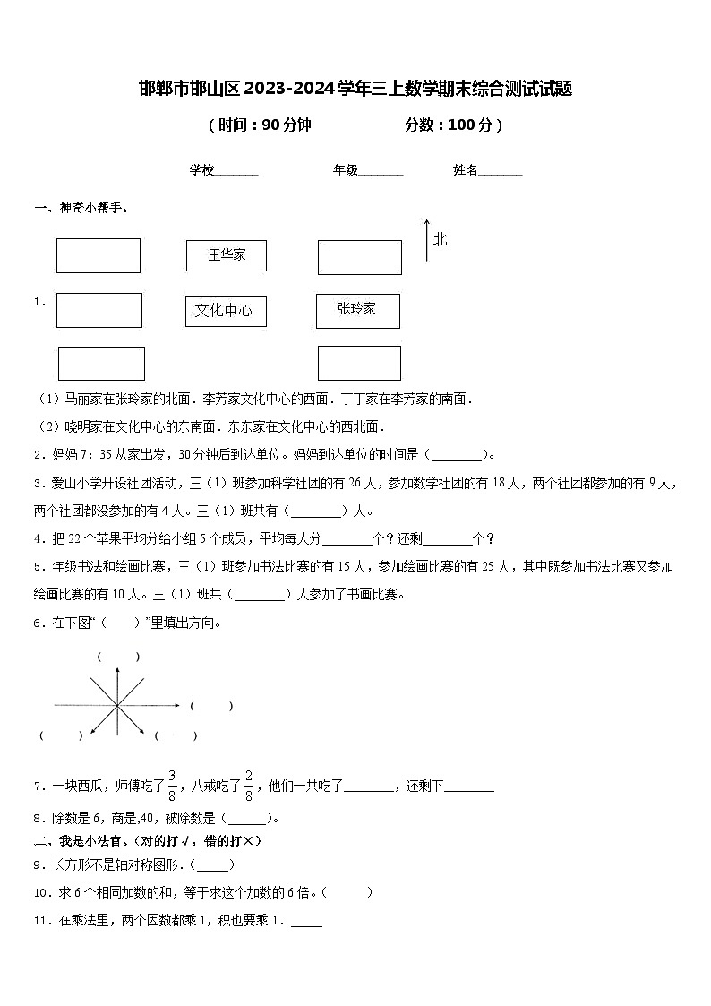 邯郸市邯山区2023-2024学年三上数学期末综合测试试题含答案第1页