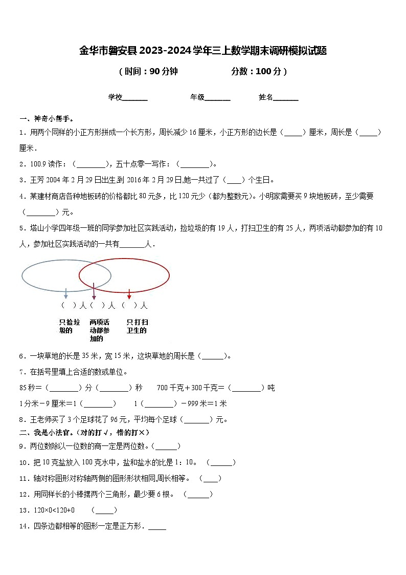 金华市磐安县2023-2024学年三上数学期末调研模拟试题含答案01