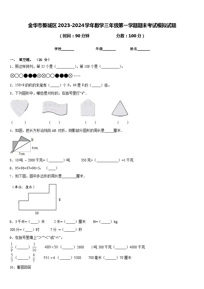金华市婺城区2023-2024学年数学三年级第一学期期末考试模拟试题含答案第1页