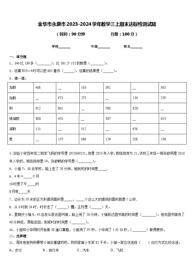 金华市永康市2023-2024学年数学三上期末达标检测试题含答案01