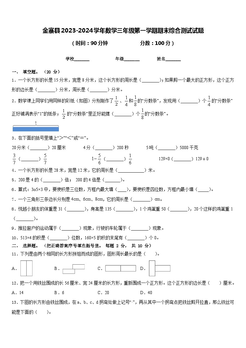 金寨县2023-2024学年数学三年级第一学期期末综合测试试题含答案第1页