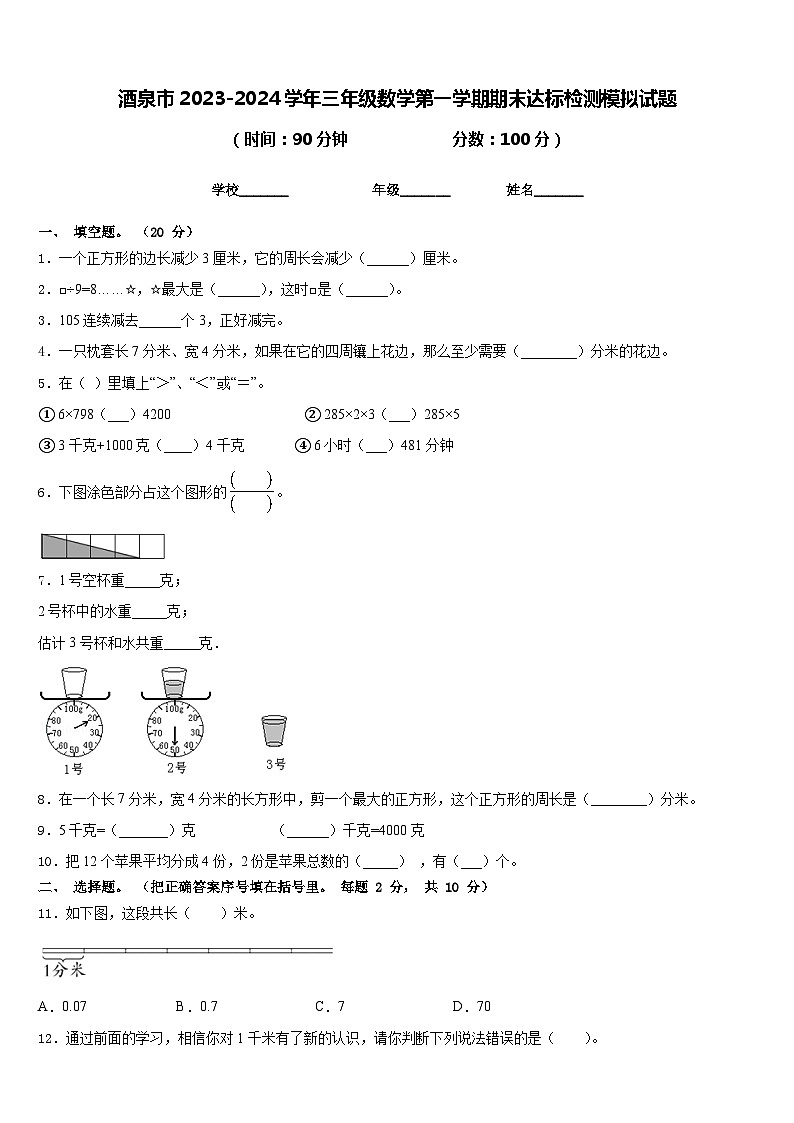 酒泉市2023-2024学年三年级数学第一学期期末达标检测模拟试题含答案第1页