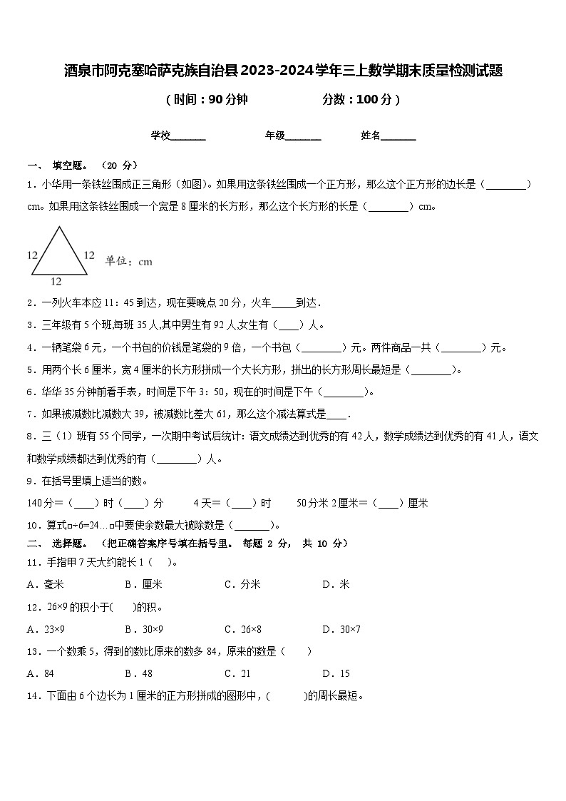 酒泉市阿克塞哈萨克族自治县2023-2024学年三上数学期末质量检测试题含答案第1页