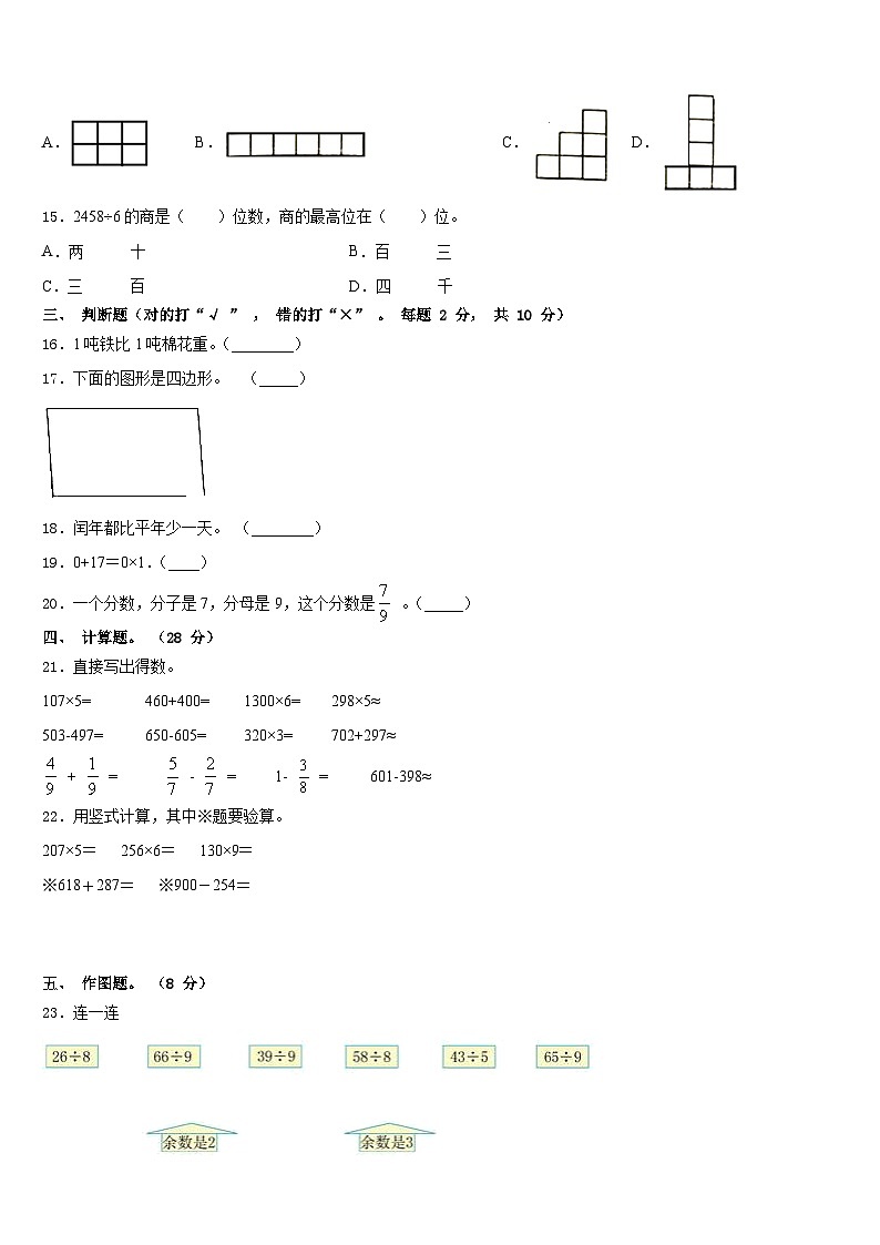 酒泉市阿克塞哈萨克族自治县2023-2024学年三上数学期末质量检测试题含答案第2页