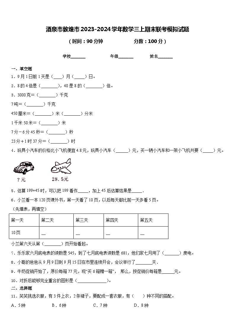 酒泉市敦煌市2023-2024学年数学三上期末联考模拟试题含答案第1页